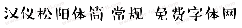 汉仪松阳体简 常规字体转换